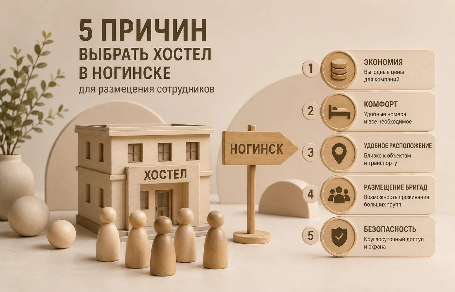 5 причин выбрать хостел в Ногинске для размещения сотрудников